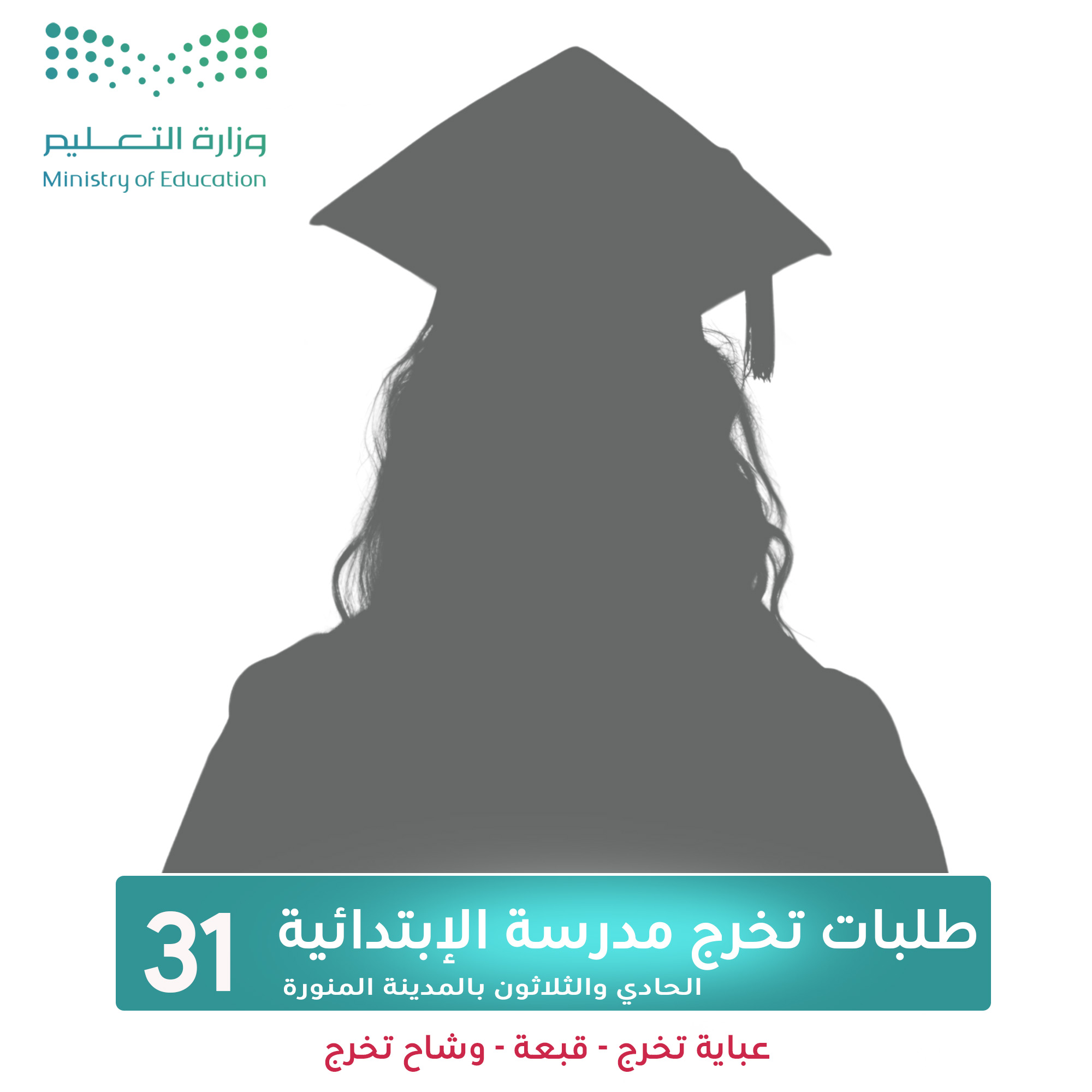 عباية تخرج مدارس ٣١